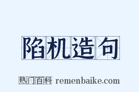 陷机造句是什么意思的图片